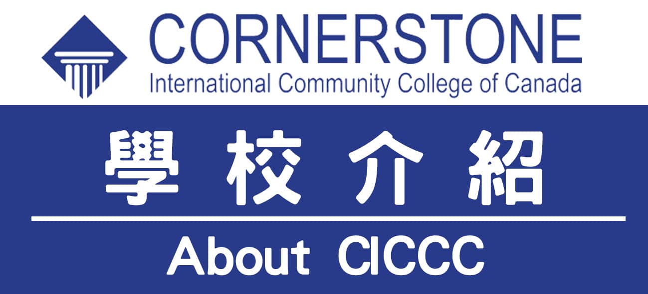 2024 CICCC 加拿大大通國際學院 最新限時優惠！