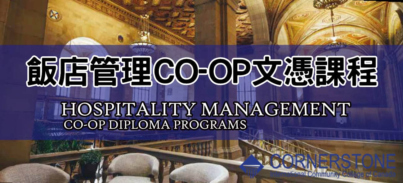 CICCC 加拿大大通國際學院 國際商業經營管理Co-Op證
