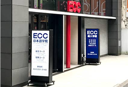 神戶/新宿 ECC日本語學院 ECC JAPANESE LA
