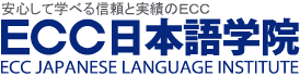 2020 ECC日本語學院（新宿/神戶）SEC限定優惠~體驗