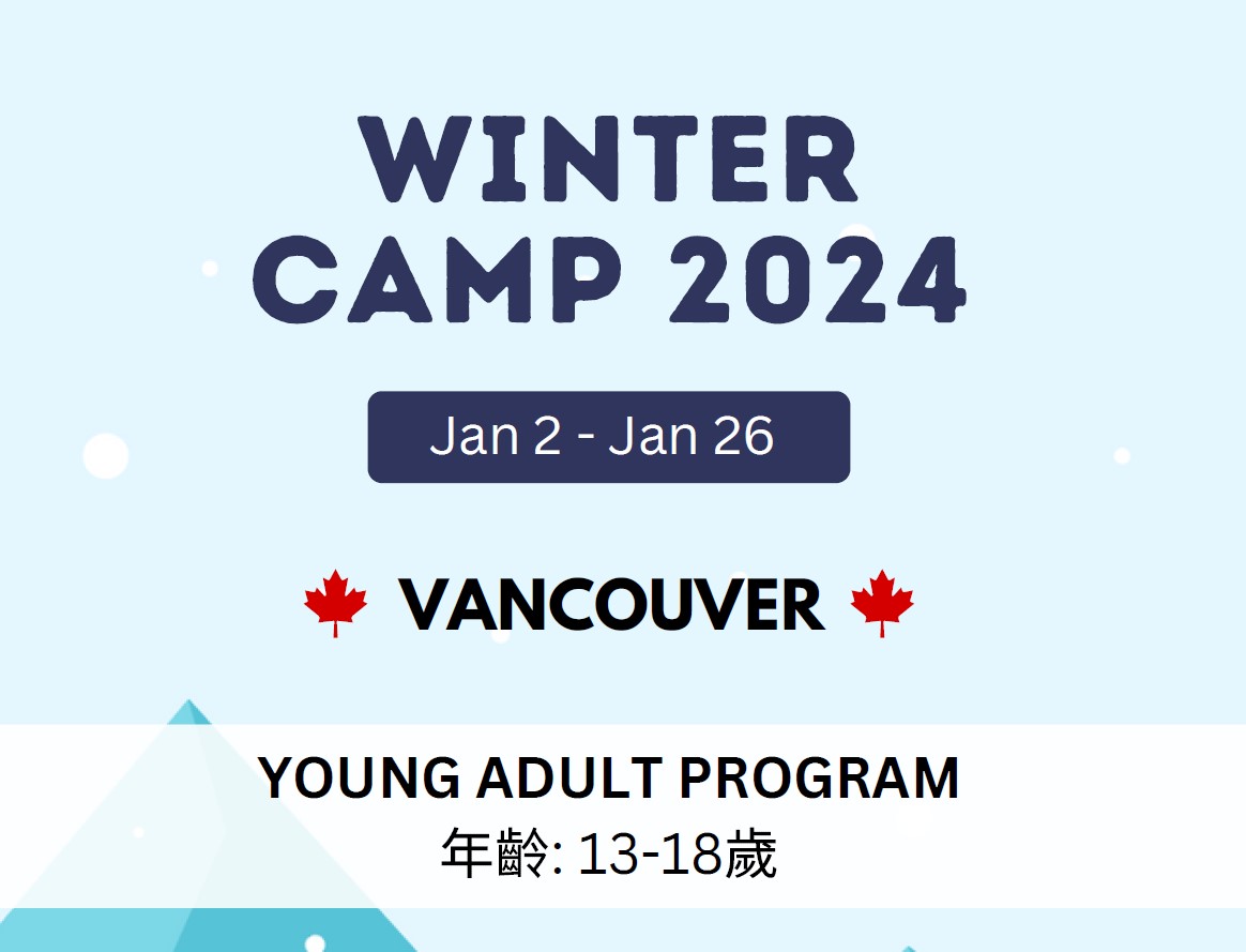 2024 加拿大 溫哥華 SGIC 青少年冬令營開營啦~