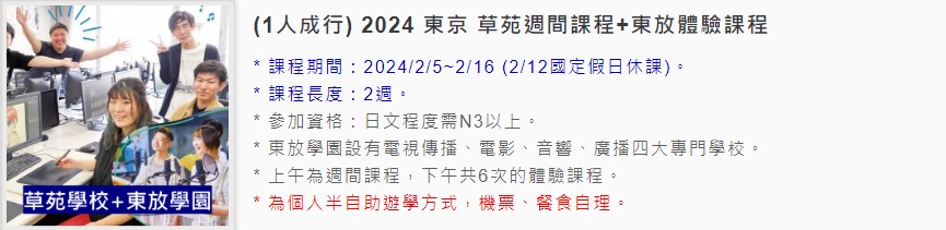 日本 2024 寒假課程優惠