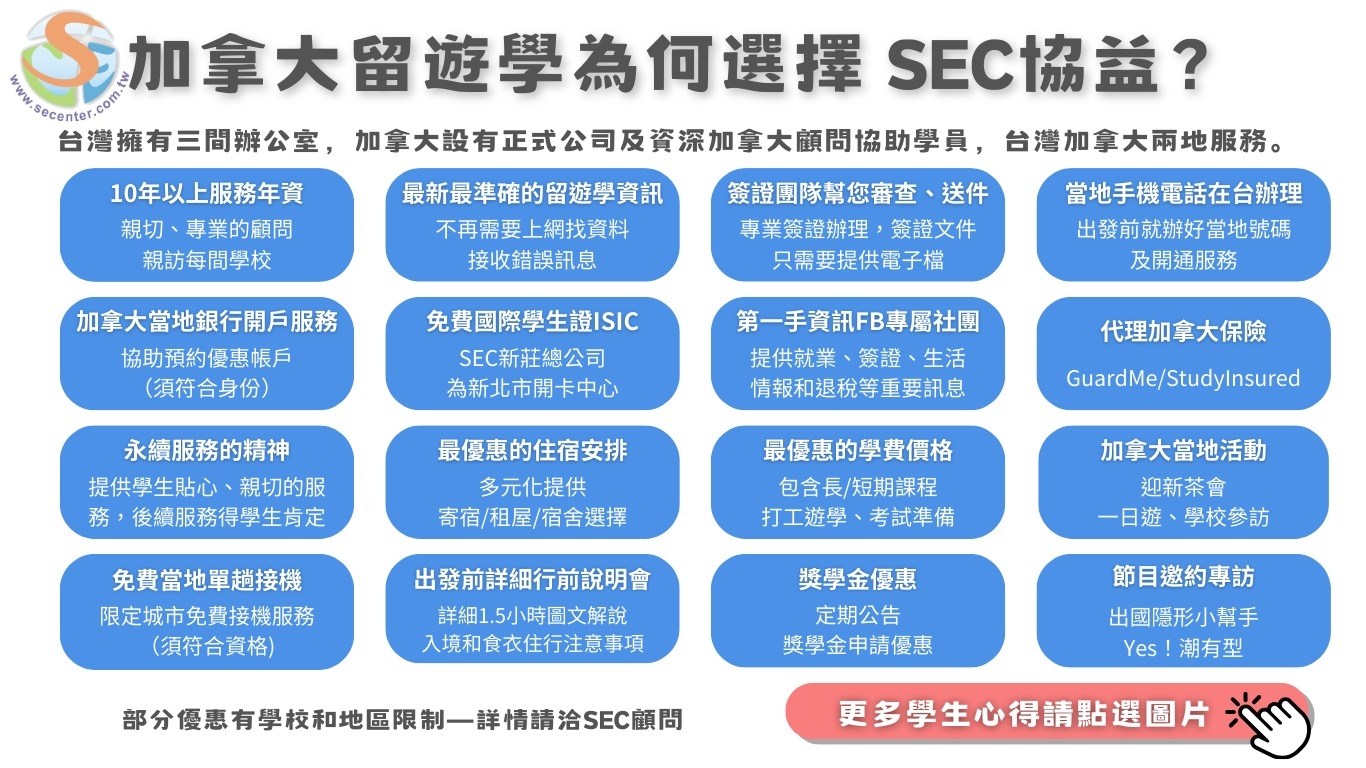 加拿大留遊學為何選擇SEC?