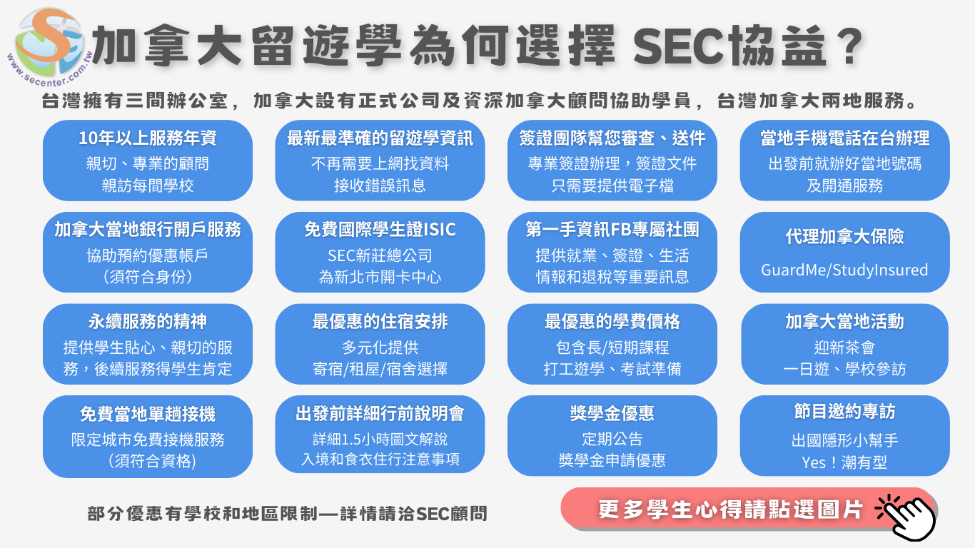 為何加拿大留遊學要選SEC協益?