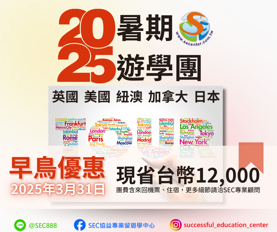 2025年 暑期遊學團 早鳥優惠至2025/03/31