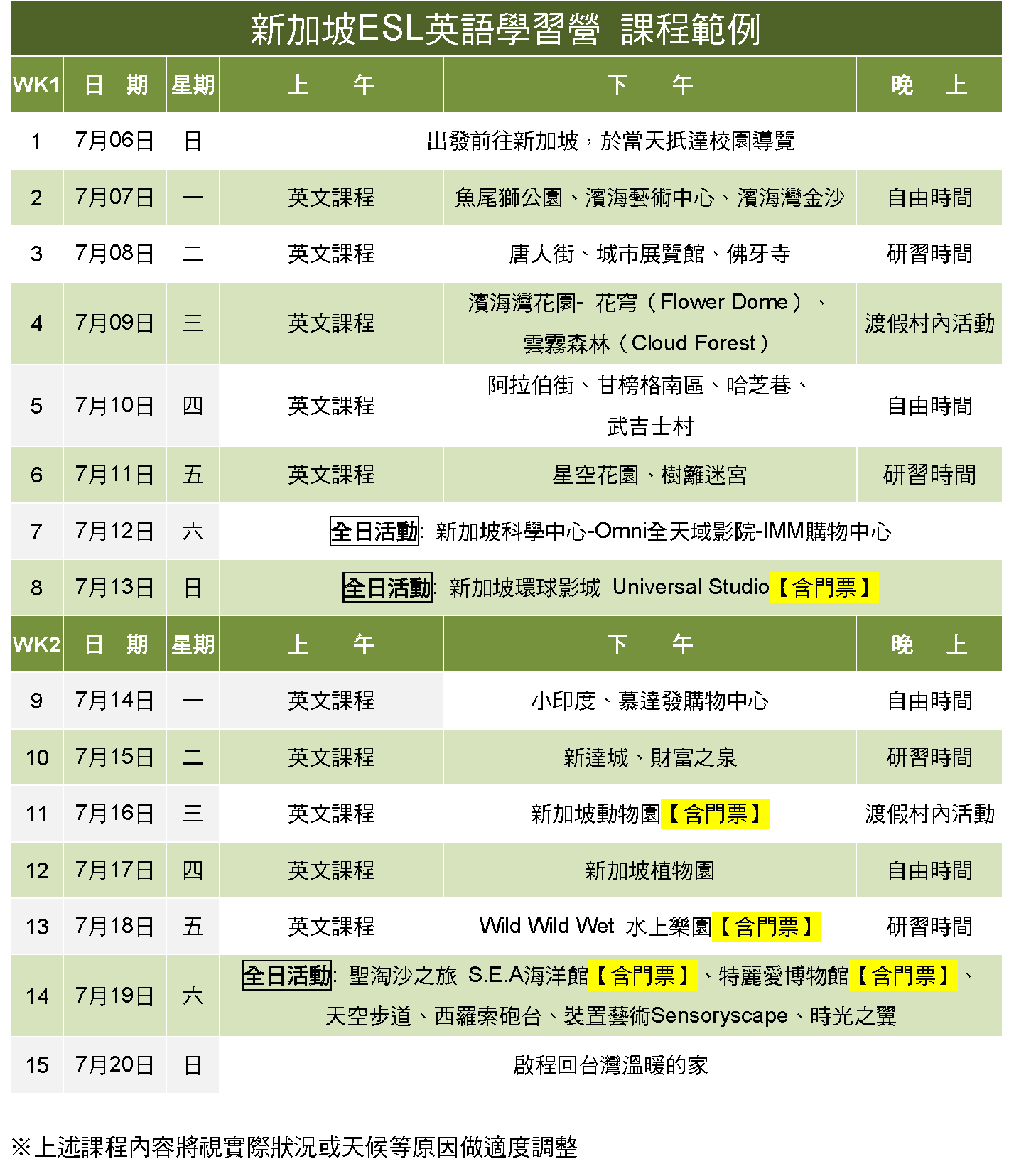 SEC協益 新加坡遊學團 暑期夏令營